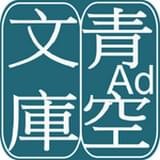 青空文库手机软件app