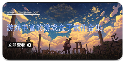 游戏丰富的游戏盒子软件合集