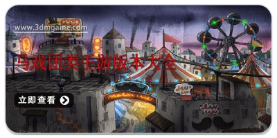 马戏团类手游版本大全