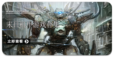 末日机甲游戏合集