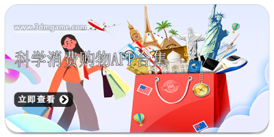 科学消费购物app合集