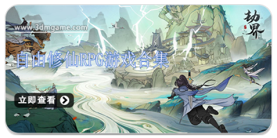 自由修仙RPG游戏合集