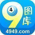 49图库港澳版台手机软件app