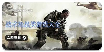 战术枪战类游戏大全