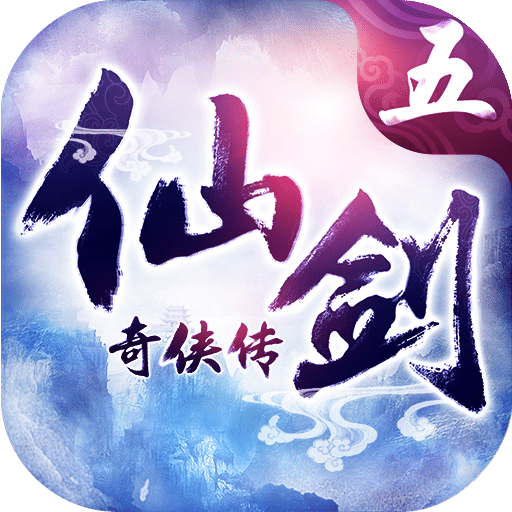 仙剑奇侠传5 单机版手游app
