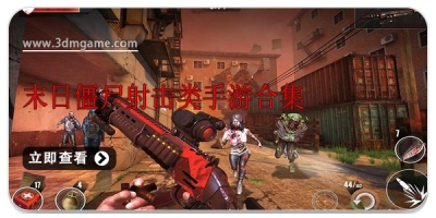 末日僵尸射击类手游合集