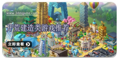 开荒建造类游戏推荐