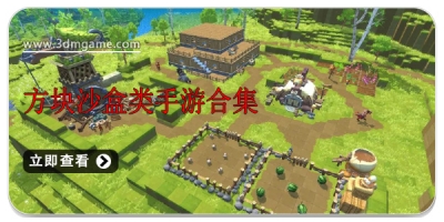 方块沙盒类手游合集