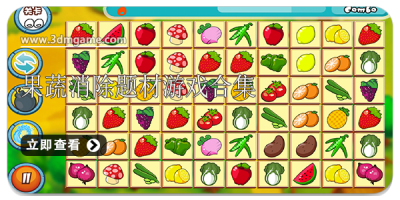 果蔬消除题材游戏合集