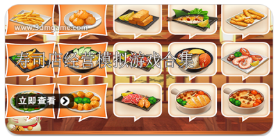 寿司店经营模拟游戏合集