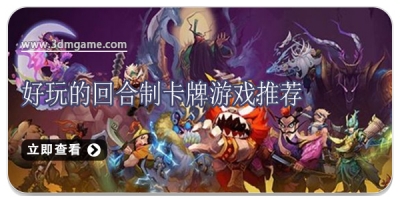 好玩的回合制卡牌游戏推荐