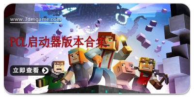 pcl启动器版本合集