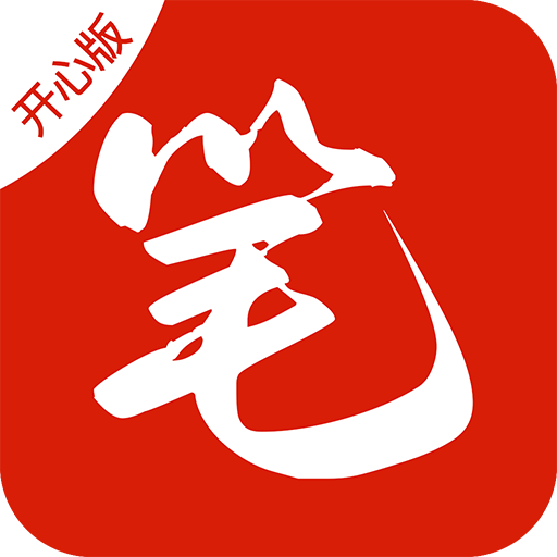 笔趣阁 开心版手机软件app