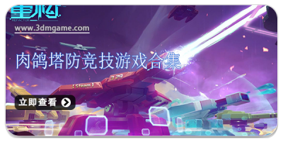 肉鸽塔防竞技游戏合集