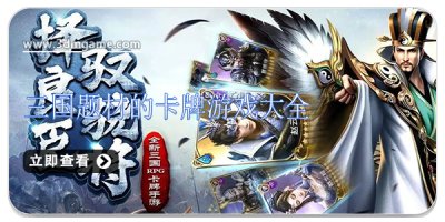 三国题材的卡牌游戏大全