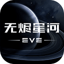 EVE星战前夜：无烬星河 测试服手游app