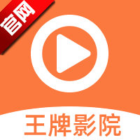 王牌影视 免费追剧app手机软件app