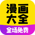 漫画大全 app官方版手机软件app