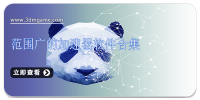 范围广的加速器软件合集