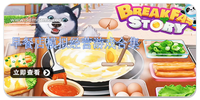 早餐店模拟经营游戏合集