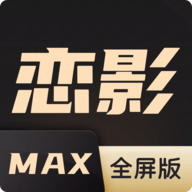 恋影max电视手机软件app