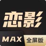 恋影max 免会员VIP手机软件app