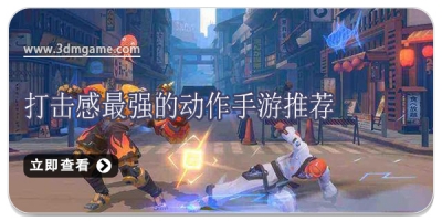 打击感最强的动作手游推荐