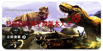 狩猎恐龙类手游版本大全