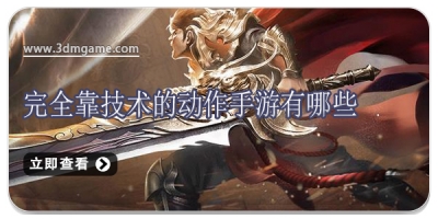 完全靠技术的动作手游有哪些