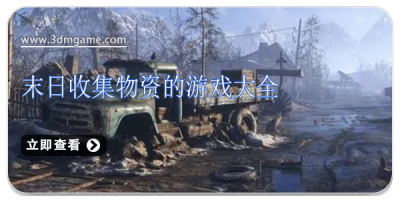 末日收集物资的游戏大全