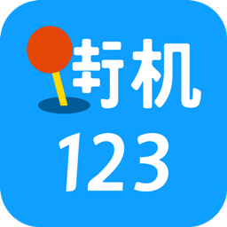 街机123 老版本手机软件app