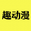 趣动漫 去广告版手机软件app