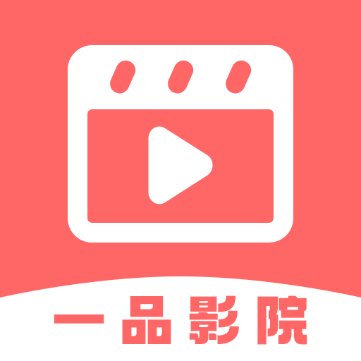 一品影院 追剧官方免费下载手机软件app