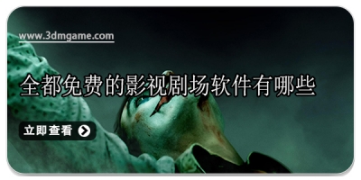 全都免费的影视剧场软件有哪些
