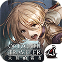 歧路旅人：大陆的霸者 最新版手游app