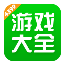 4399游戏盒 安装免费正版手游app