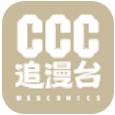 ccc追漫台手机软件app