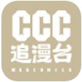 ccc追漫台 苹果版