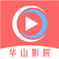 华山影院 最新版手机软件app