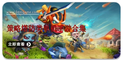 策略塔防类单机手游合集