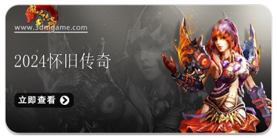 2024怀旧传奇游戏合集