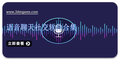 语音聊天社交软件合集