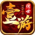 壹游传世手游app