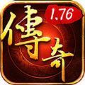 传奇手游1.76 怀旧版手游app