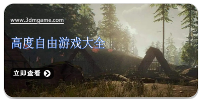 高度自由游戏大全