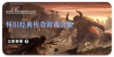 怀旧经典传奇游戏合集