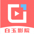 白玉影院 最新版手机软件app