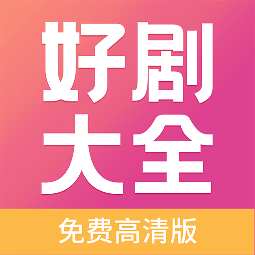 好剧影视大全 免费版手机软件app