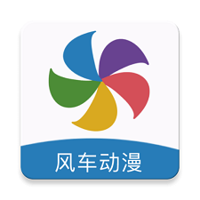 风车动漫 官网下载手机软件app