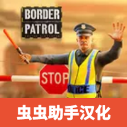 边境巡逻警察手游app
